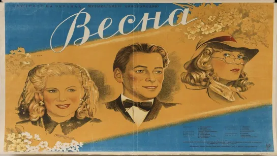 Весна (1947) Музыкальная комедия (СССР) Режиссёр Григорий Александров (Советский фильм)