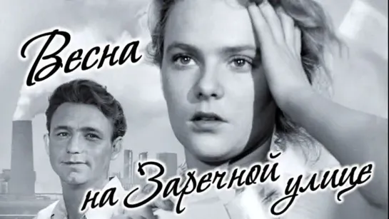 Весна на Заречной улице (1956) Мелодрама (СССР) Советский фильм (Новая цветная версия)