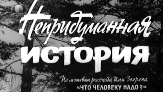 Непридуманная история (1964) Драма (СССР) Советский фильм