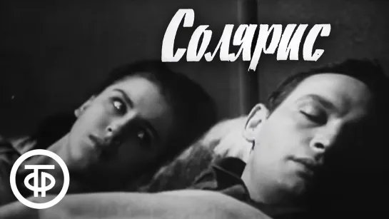 СОЛЯРИС - Часть 2 (1968) Телеспектакль (СССР) Фантастика (Станислав Лем)