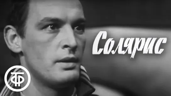 СОЛЯРИС - Часть 1 (1968) Телеспектакль (СССР) Фантастика (Станислав Лем)