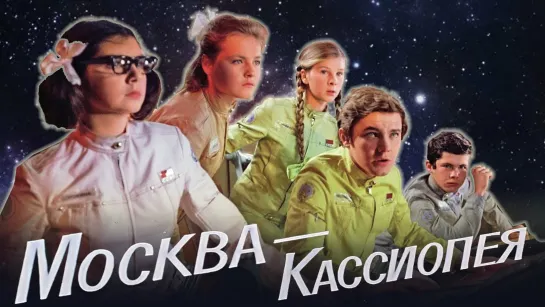 Москва-Кассиопея (1973) 1 часть дилогии - Детская научная фантастика (СССР) Советский фильм