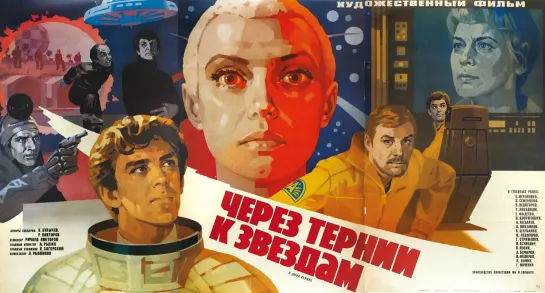 Через тернии к звёздам (1980) 1 и 2 серии (СССР) Научная фантастика (Советский фильм) Кир Булычёв