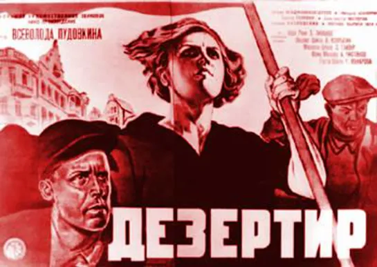 Дезертир (1933) Драма (Советский фильм) СССР