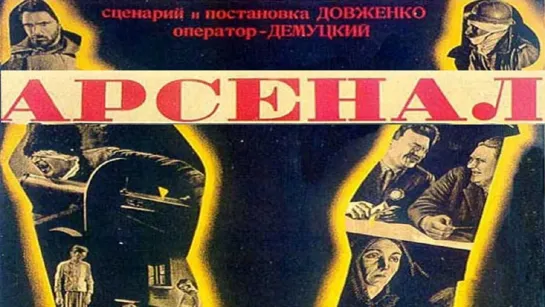 Арсенал (Военно-историческая драма) СССР, 1927