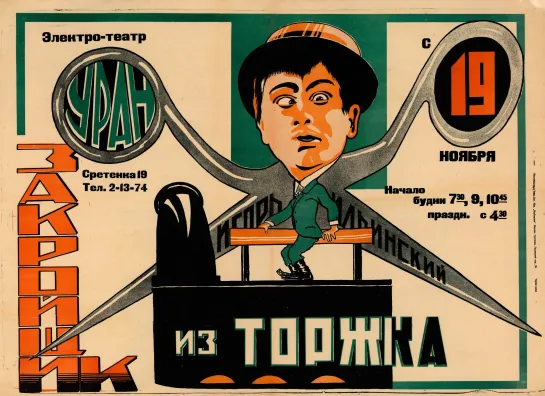 Закройщик из Торжка (комедия, немое кино - СССР - 1925)