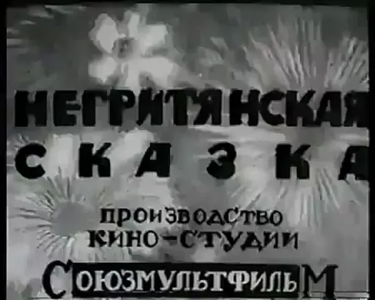 Негритянская сказка (1937) СССР (Союзмультфильм)