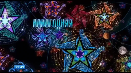 Новогодняя ночь на Первом. 20 лет спустя. 2022-2023. Эфир Первый канал.