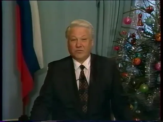 Поздравление Б.Н. Ельцина с Новым 1995 годом на Первом канале - Останкино