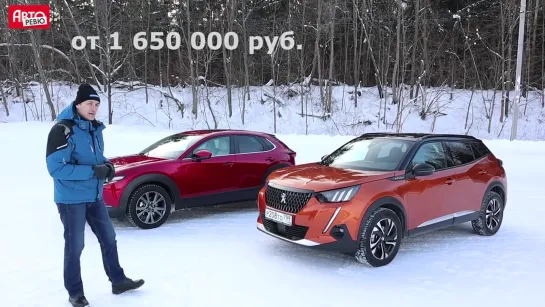 Peugeot 2008 vs Mazda CX-30. Турбо против атмосферника, передний привод против полного