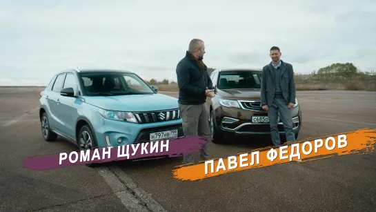 Suzuki Vitara vs Geely Atlas. Кроссовер до 2 000 000 - Японец против Китайца - Выбор есть!