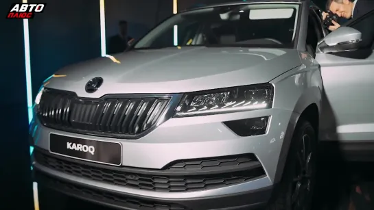 Новый Skoda Karoq для России - Что нам предлагают - Своими глазами