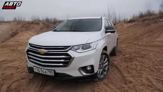 Chevrolet Traverse - Практичный семейный транспорт - Наши тесты