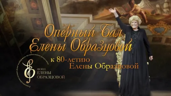 Оперный бал Елены Образцовой 2019 (Москва, 2019)