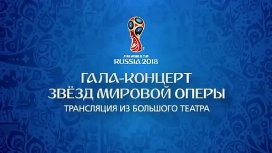 Гала-концерт звезд мировой оперы. К Чемпионату мира по футболу FIFA 2018 в России (Москва, 2018)