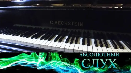 Абсолютный слух - Абсолютный слух // Эфир 24.11.2021 @SMOTRIM_KULTURA