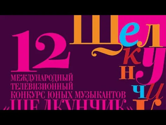 Щелкунчик. XIV Международный телевизионный конкурс юных музыкантов - ХII Международный телевизионный конкурс юных музыкантов "Щелкунчик". II тур. Струнные инструменты