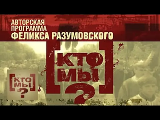 Кто мы? с Феликсом Разумовским - "Элита: фундамент и динамит русской власти". 8-й выпуск. Кто мы? с Феликсом Разумовским