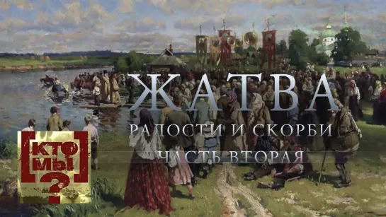 Кто мы? с Феликсом Разумовским - Жатва радости и скорби. 2-й выпуск. Кто мы? с Феликсом Разумовским @Телеканал Культура ​