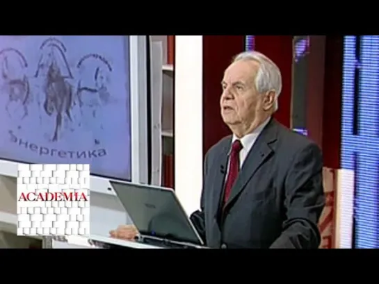 ACADEMIA - ACADEMIA. Александр Леонтьев. "Современная энергетика и ее перспективы". 1-я лекция. Эфир от 20.08…