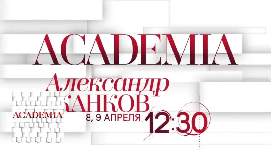 ACADEMIA - ACADEMIA. Анонс. Эфир от 04.12.14