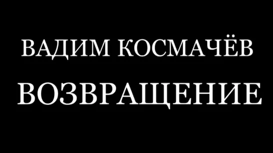 Отсекая лишнее - Вадим Космачёв. Возвращение. Отсекая лишнее @SMOTRIM_KULTURA