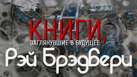 "Книги, заглянувшие в будущее". Документальный сериал (2018). - Книги, заглянувшие в будущее. Рэй Брэдбери. Документальный сериал (2018) @SMOTRIM_KULTURA