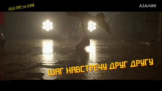 Шаг навстречу друг другу (тизер)