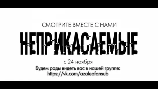 Неприкасаемые (тизер 2)