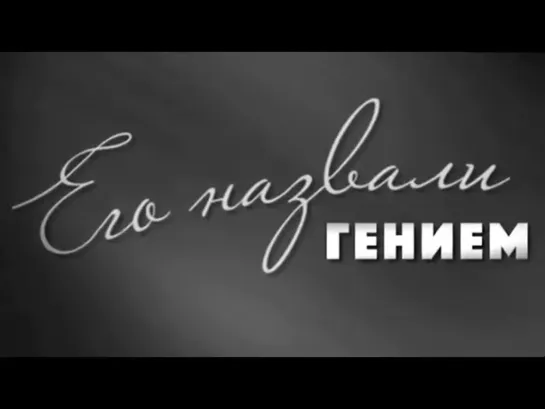 Правила жизни - Его назвали Гением. Геннадий Юхтин