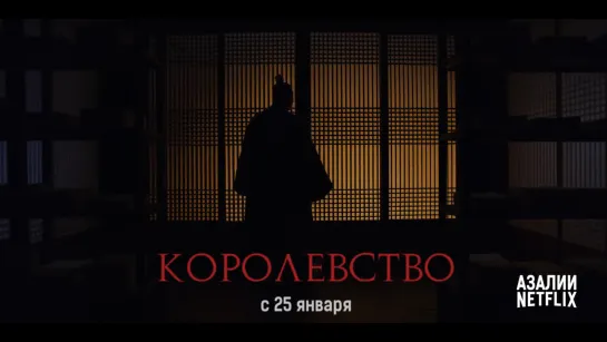 Королевство (тизер)