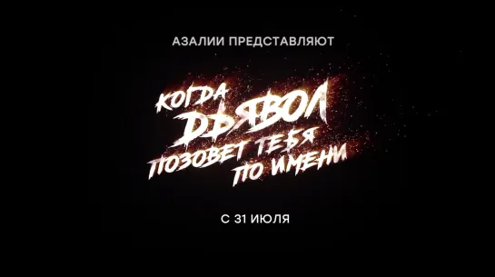 Когда дьявол позовет тебя по имени (тизер)