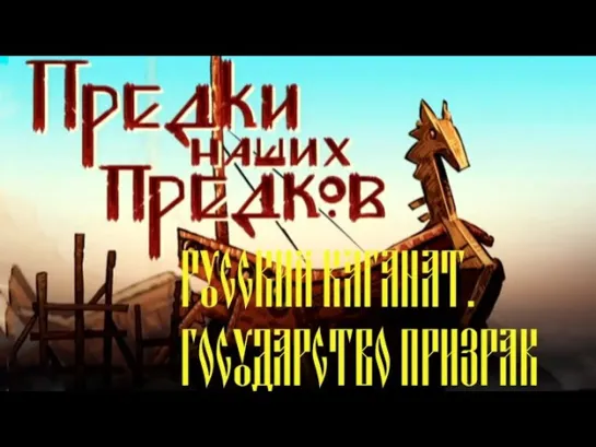 Предки наших предков - "Русский каганат. Государство-призрак". Предки наших предков. Выпуск №7. Документальный сериал