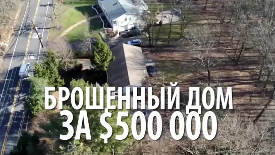 Брошенный дом за $500 000 в Нью-Джерси. Кто такое вообще купит?