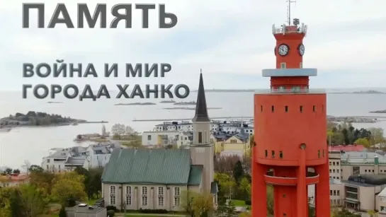 Память - Война и мир города Ханко / Память @Телеканал Культура