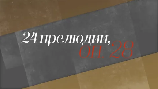 Пианисты XXI века - Алексей Мельников. Фридерик Шопен. 24 прелюдии. Пианисты XXI века @SMOTRIM_KULTURA