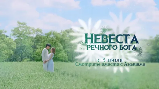 Невеста речного бога (тизер 2)