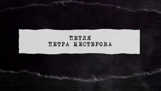 Первые в мире - "Петля Петра Нестерова". Первые в мире. Выпуск 14. Документальный сериал @SMOTRIM_KULTURA