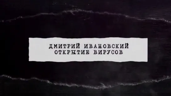 Первые в мире - Дмитрий Ивановский. Открытие вирусов. Документальный сериал @SMOTRIM_KULTURA