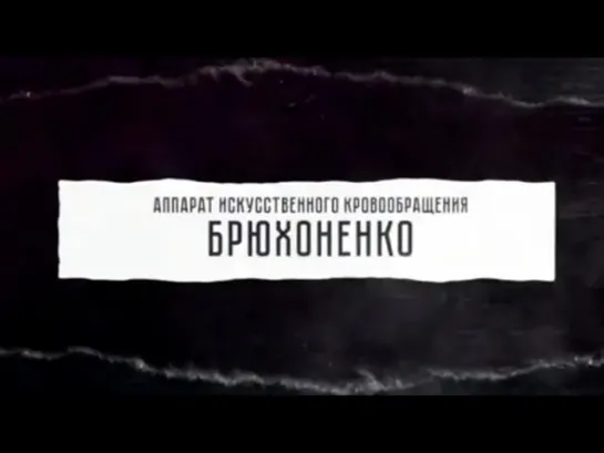 Первые в мире - Аппарат искусственного кровообращения Брюхоненко / Первые в мире