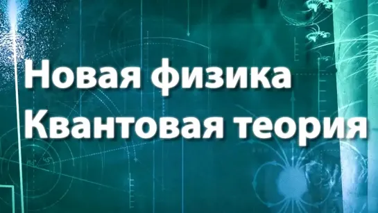 Жизнь замечательных идей - Квантовая теория. Новая физика / Жизнь замечательных идей