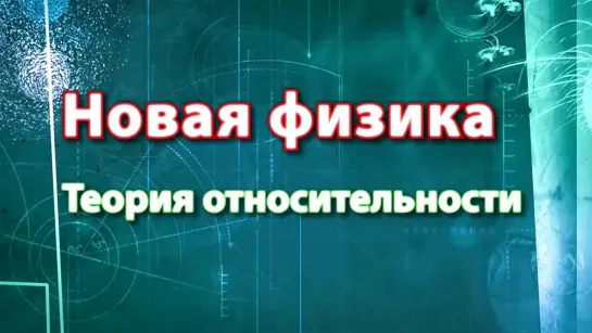 Жизнь замечательных идей - Теория относительности. Новая физика / Жизнь замечательных идей