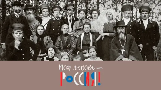 Моя любовь – Россия! - Моя любовь – Россия! Кто такие кацкари? @SMOTRIM_KULTURA