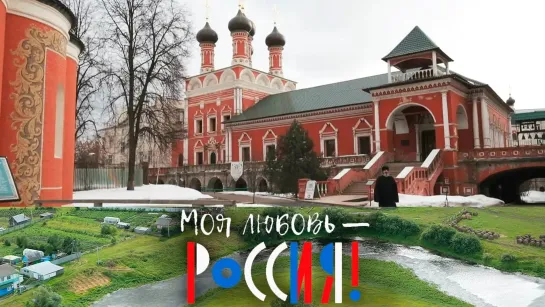 Моя любовь – Россия! - Моя любовь – Россия! Высоко-Петровский монастырь. Семь веков послушания @SMOTRIM_KULTURA