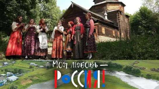 Моя любовь – Россия! - Синий лен на волжских берегах. Моя любовь – Россия! @SMOTRIM_KULTURA