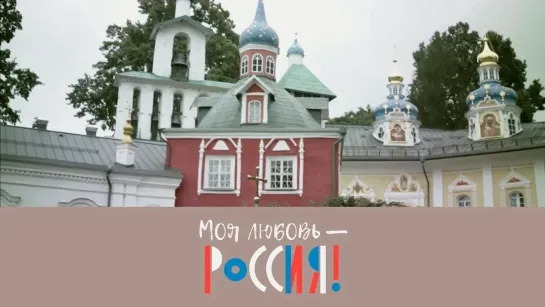 Моя любовь – Россия! - Моя любовь – Россия! Псковская земля бога Пеко @SMOTRIM_KULTURA