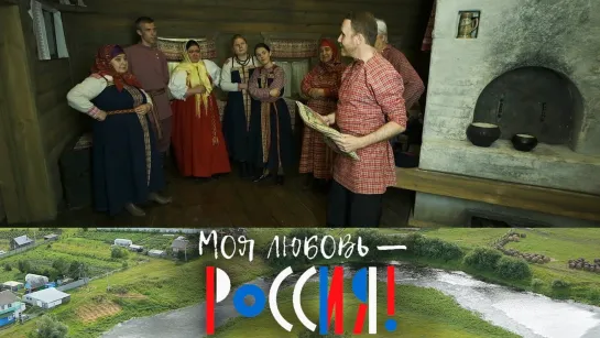 Моя любовь – Россия! - Моя любовь – Россия! Мелодии Русского Севера @SMOTRIM_KULTURA