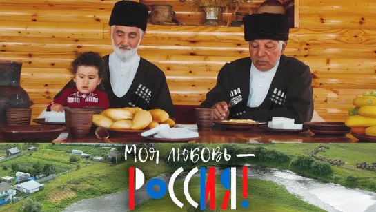 Моя любовь – Россия! - Вкус абазинской халвы. Моя любовь – Россия! @SMOTRIM_KULTURA