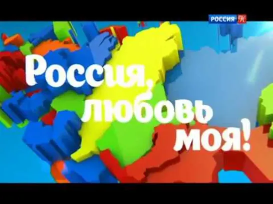 Моя любовь – Россия! - Язык кетов / Россия, любовь моя! / Телеканал Культура