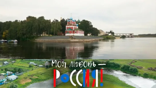 Моя любовь – Россия! - Моя любовь – Россия! Волга купеческая @SMOTRIM_KULTURA